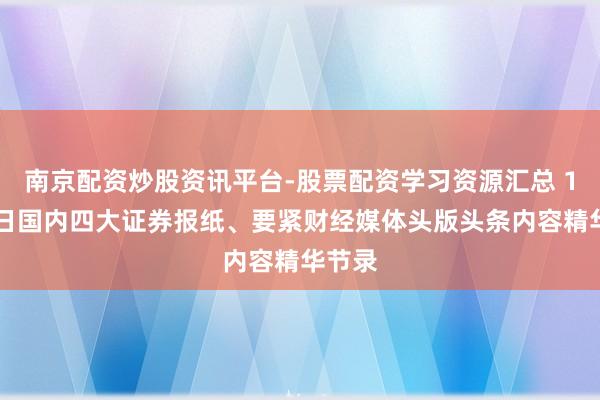 南京配资炒股资讯平台-股票配资学习资源汇总 1月29日国内四大证券报纸、要紧财经媒体头版头条内容精华节录