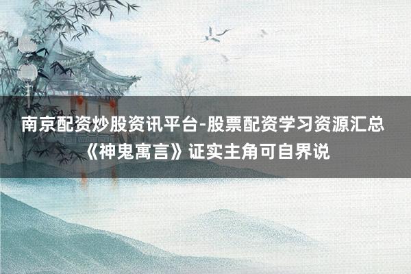 南京配资炒股资讯平台-股票配资学习资源汇总 《神鬼寓言》证实主角可自界说