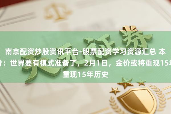 南京配资炒股资讯平台-股票配资学习资源汇总 本日金价：世界要有模式准备了，2月1日，金价或将重现15年历史