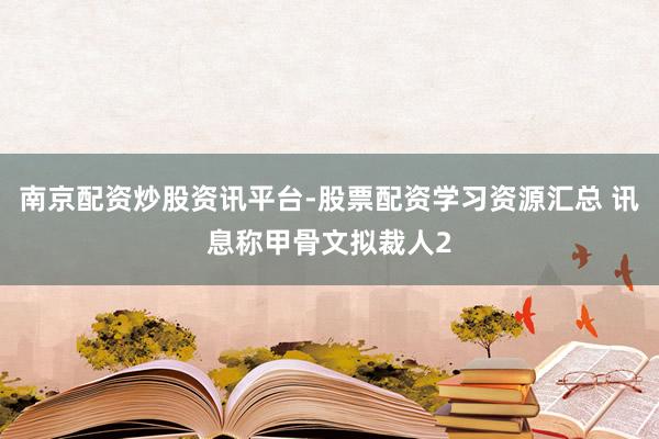 南京配资炒股资讯平台-股票配资学习资源汇总 讯息称甲骨文拟裁人2