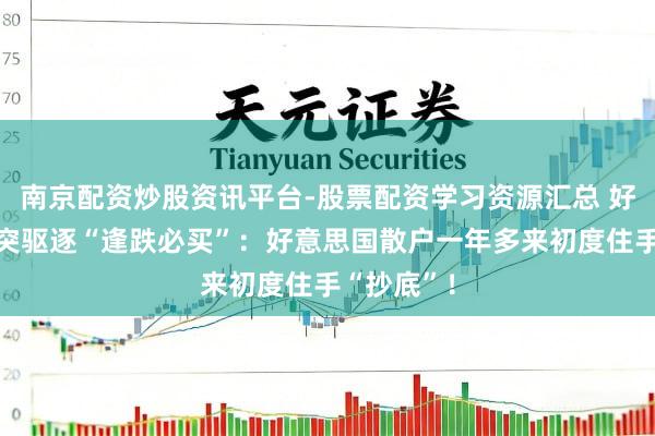 南京配资炒股资讯平台-股票配资学习资源汇总 好意思伊冲突驱逐“逢跌必买”：好意思国散户一年多来初度住手“抄底”！